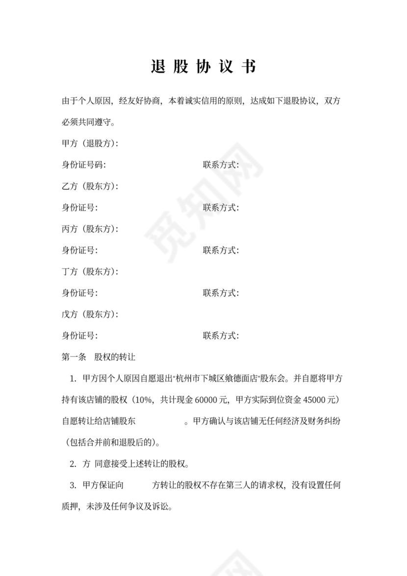 退股协议书范本