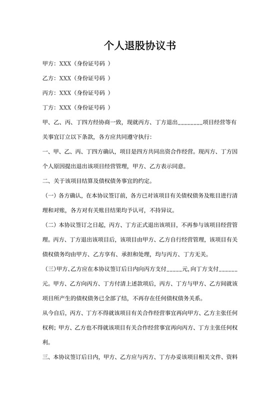 个人退股协议书范本