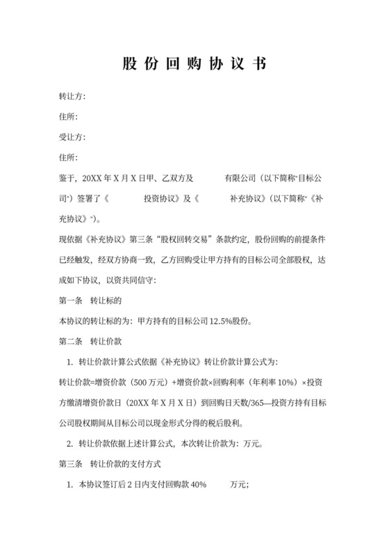 股份回购协议书范本