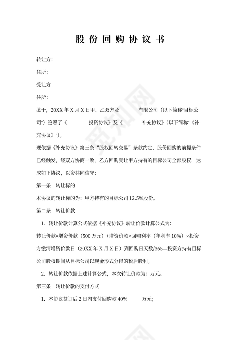 股份回购协议书范本