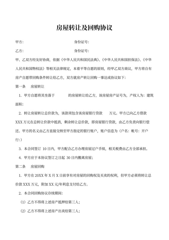 房屋转让及回购协议