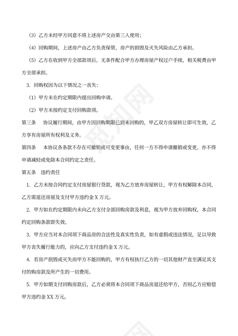 房屋转让及回购协议