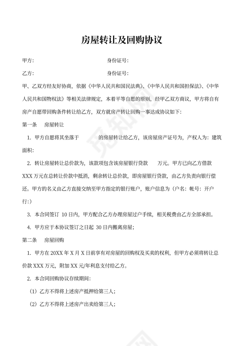 房屋转让及回购协议