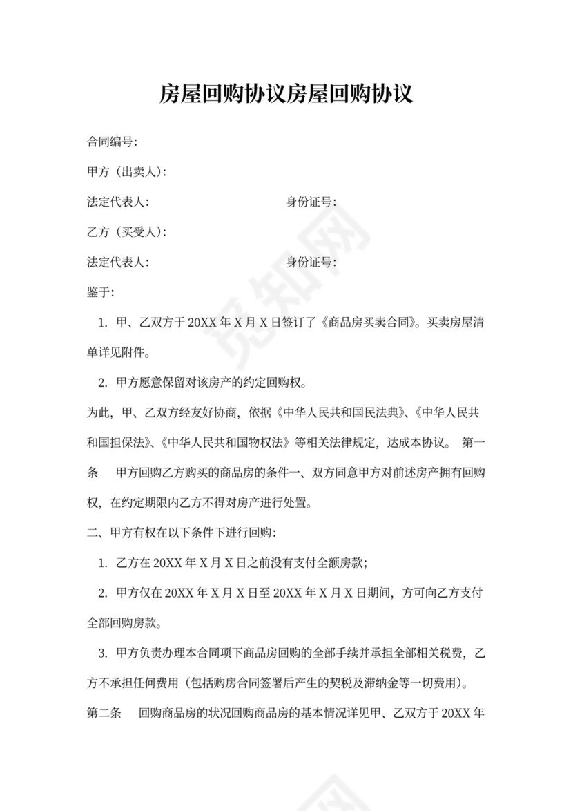 房屋回购合同范本