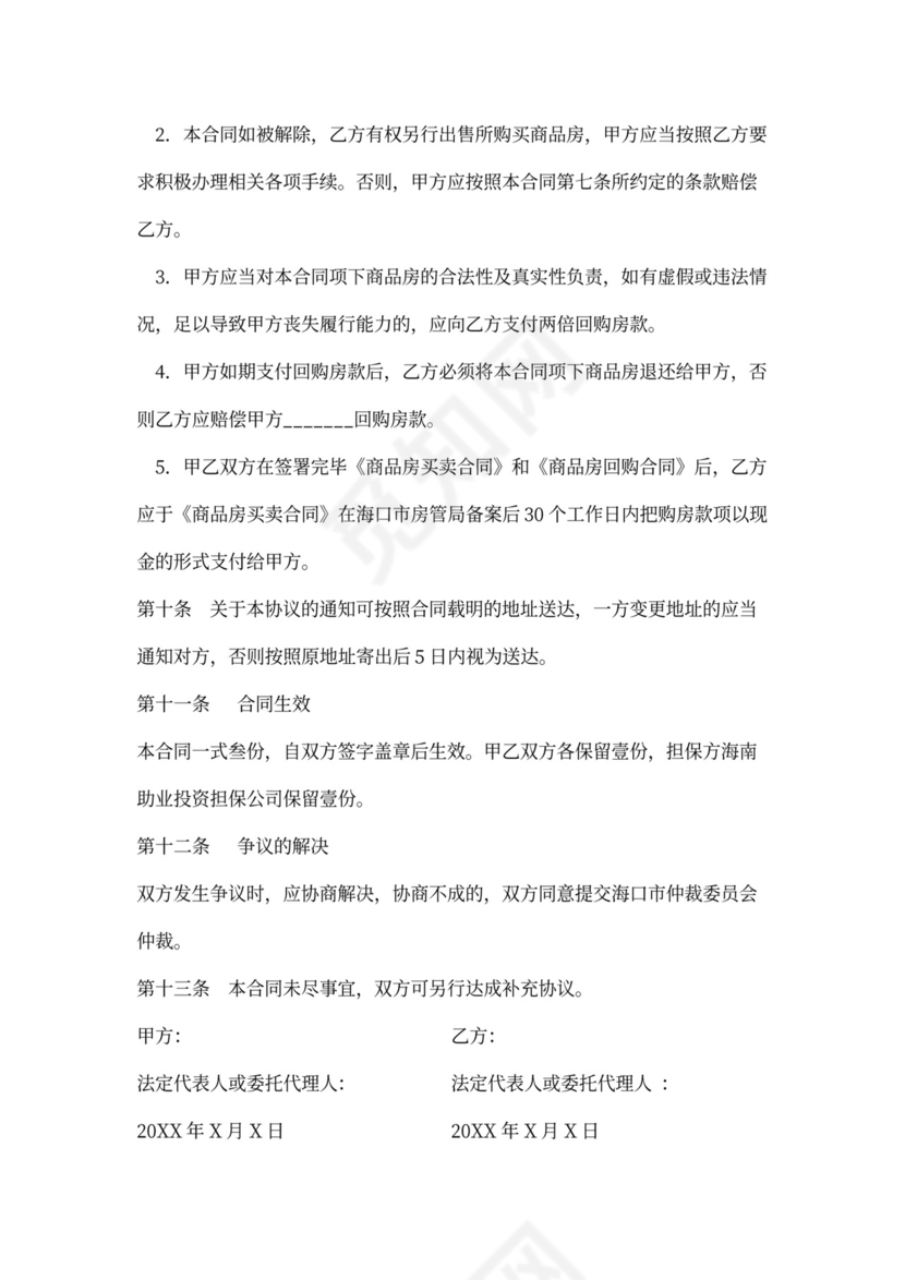 房屋回购合同范本