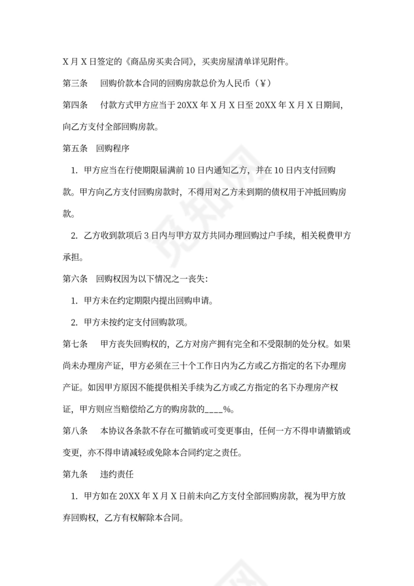 房屋回购合同范本