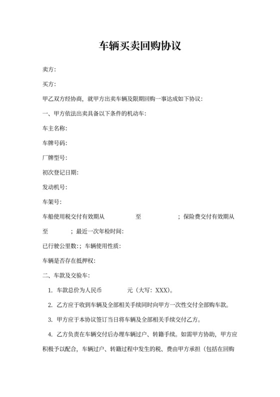 车辆买卖回购协议