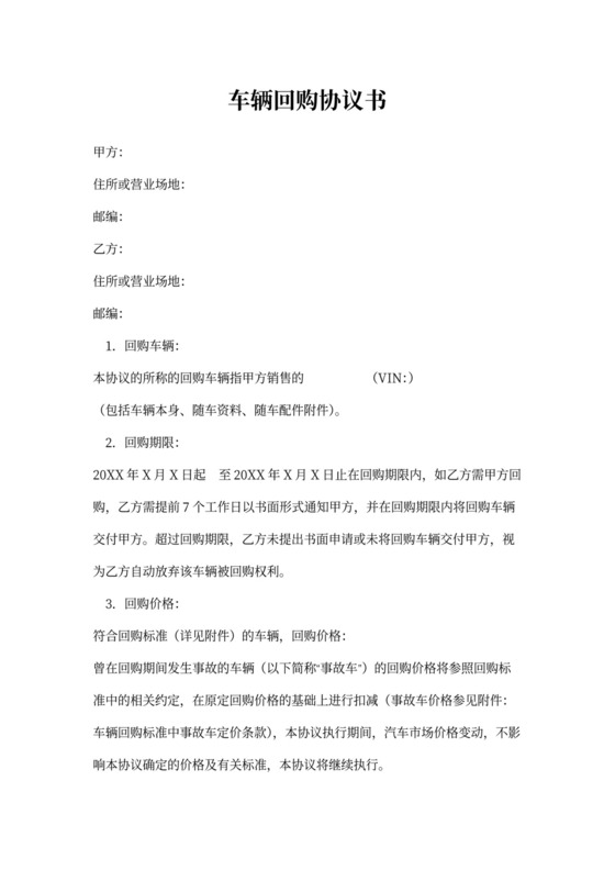 车辆回购协议