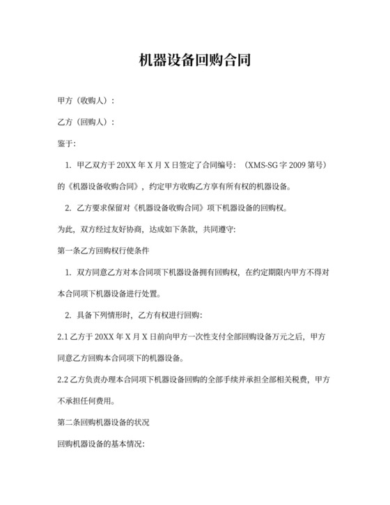 机器设备回购协议