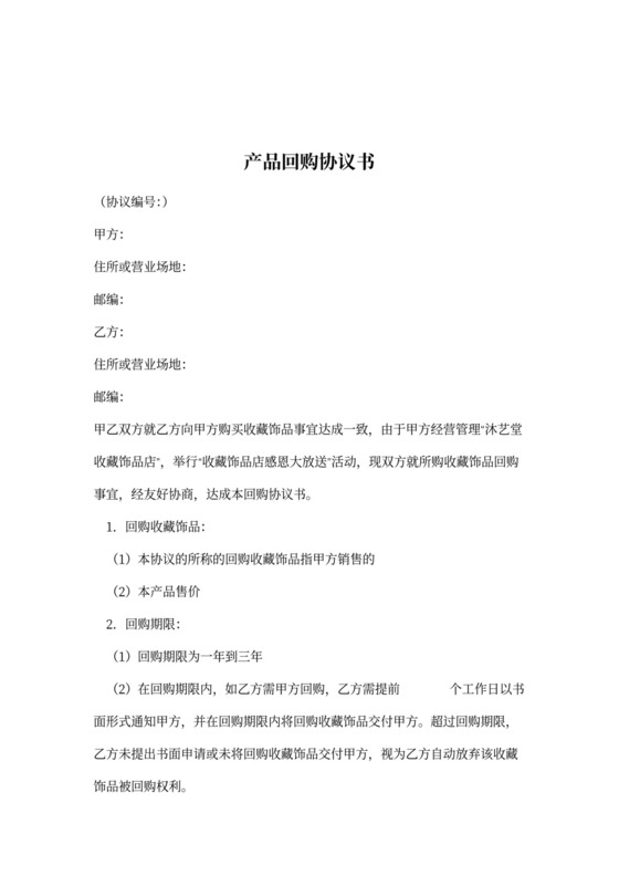 产品回购协议书
