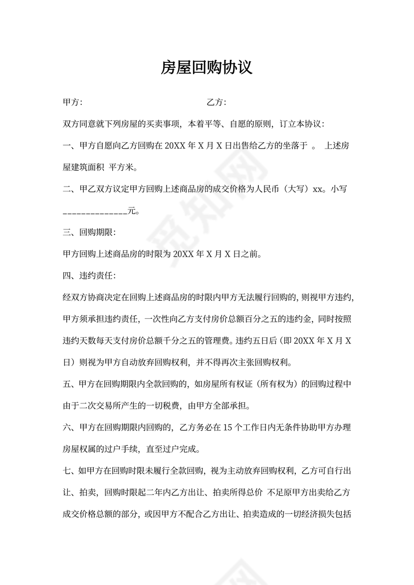 房产回购合同范本