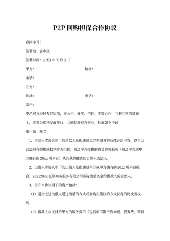 P3P回购担保合作协议