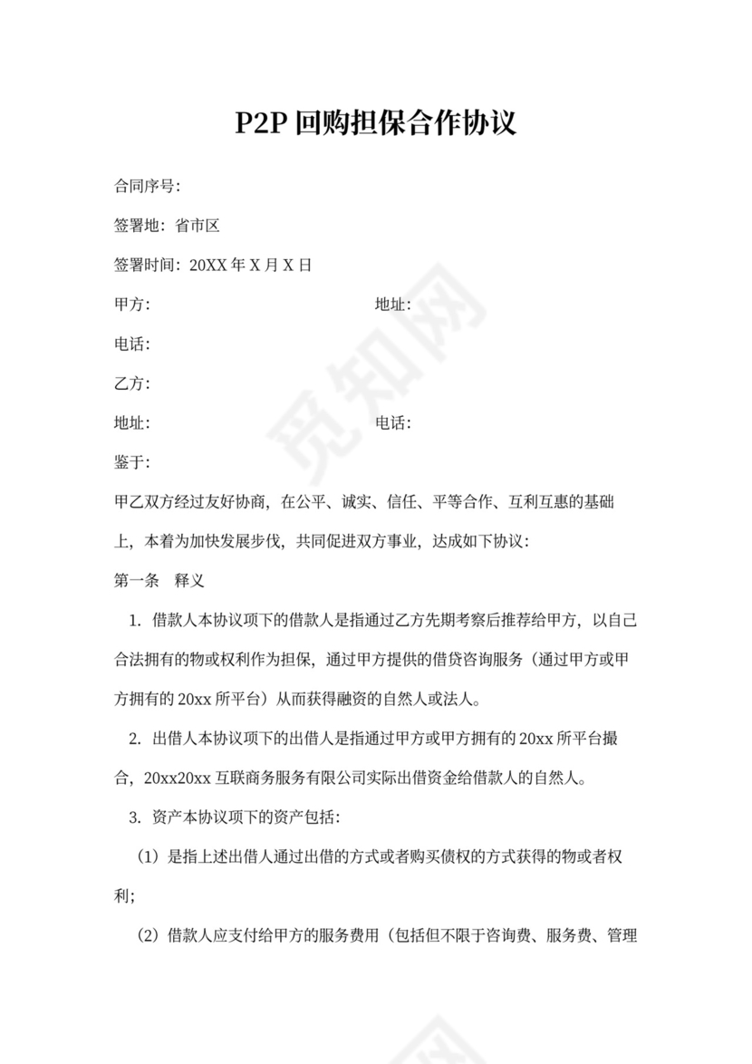 P3P回购担保合作协议