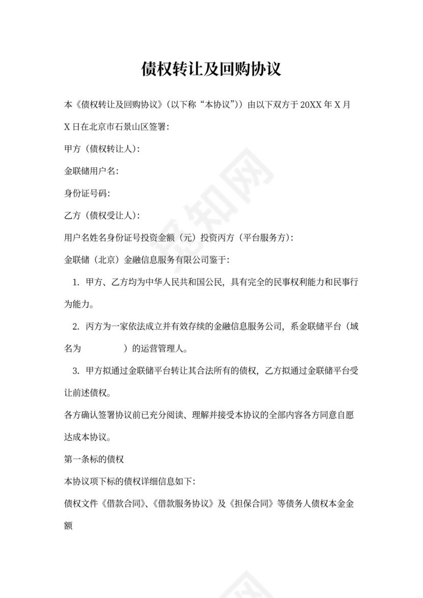 债权回购协议
