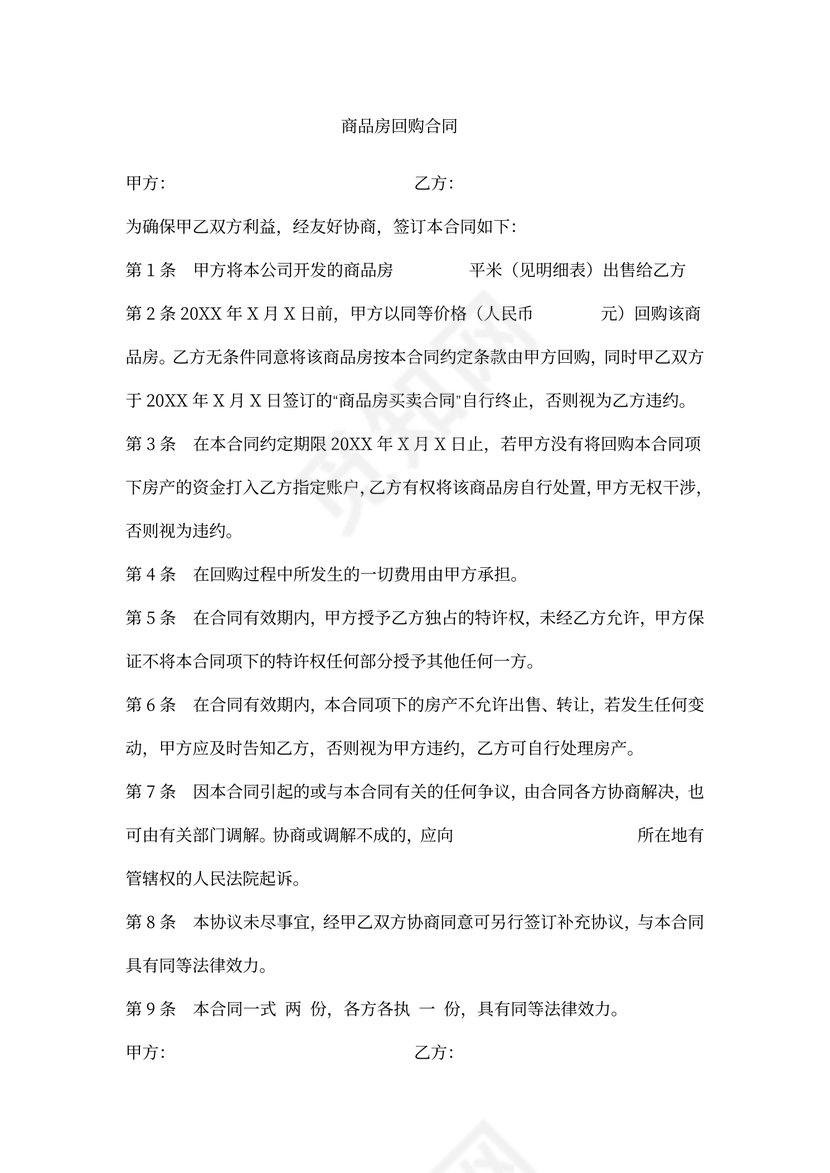 商品房回购合同