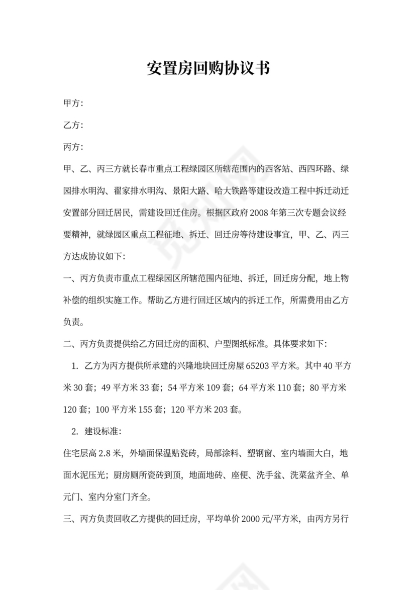 安置房回购协议书