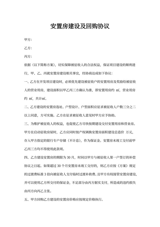 安置房建设及回购协议