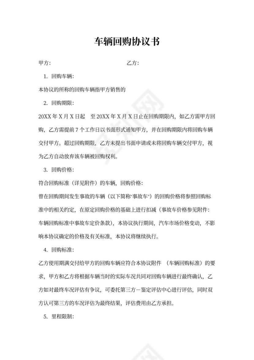 汽车回购协议