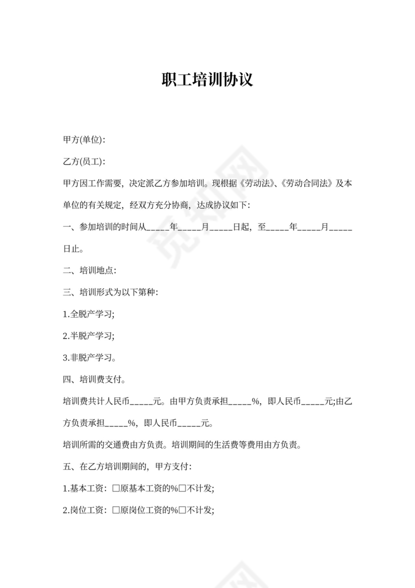 职工培训协议