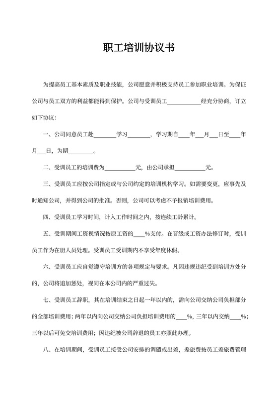 公司职工培训协议书