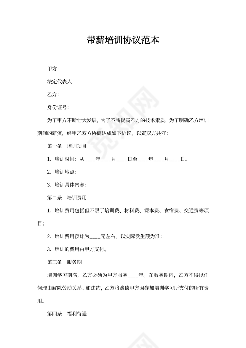 带薪培训协议范本