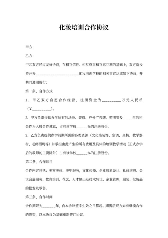 化妆培训合作协议范本新