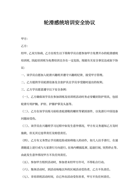 轮滑培训班安全协议