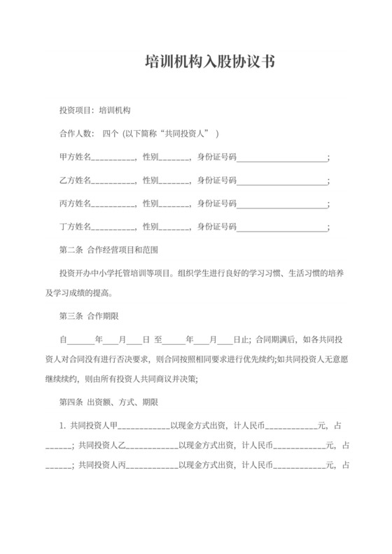 培训机构入股协议书范本