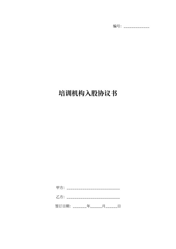 培训机构入股协议范本