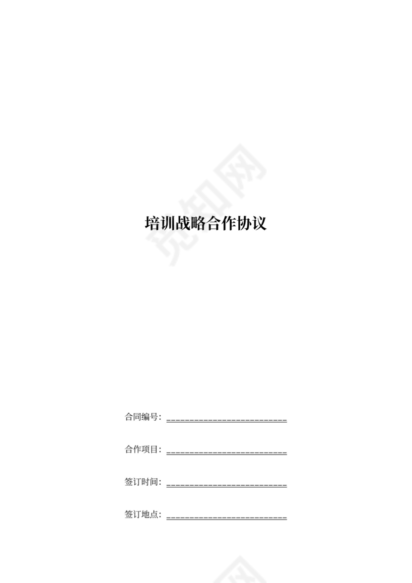 培训战略合作协议范本