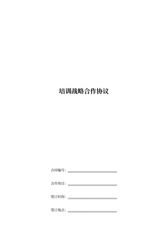 培训战略合作协议范本