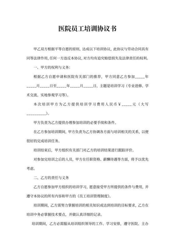 医院员工培训协议书