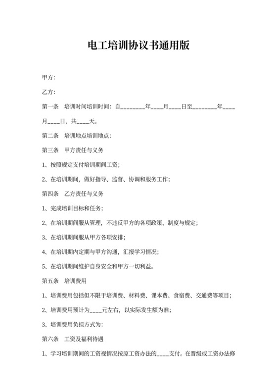 电工培训协议书通用版