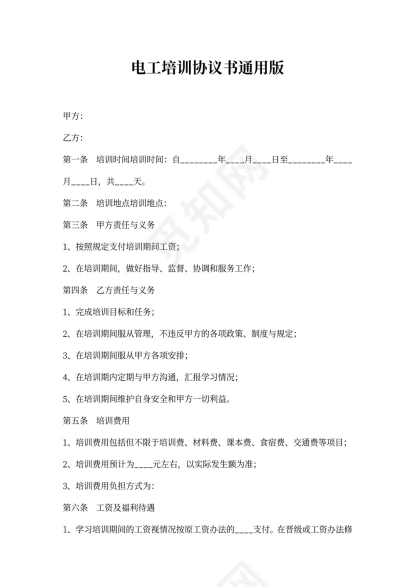 电工培训协议书通用版