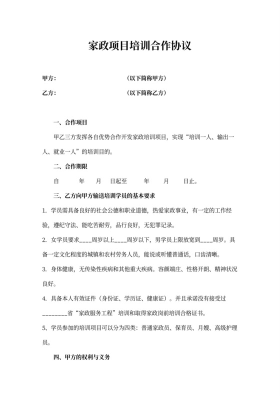 家政项目培训合作协议