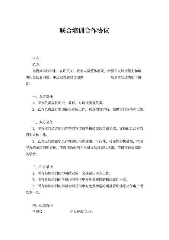联合培训合作协议书