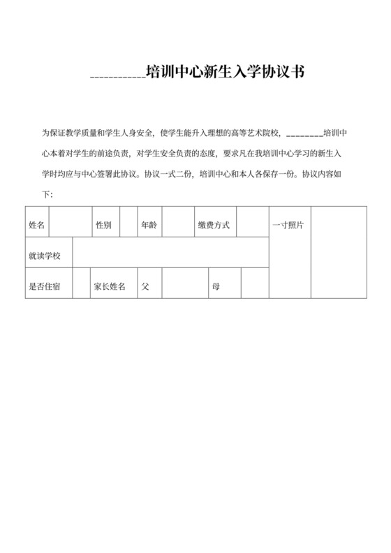 培训中心新生入学协议书