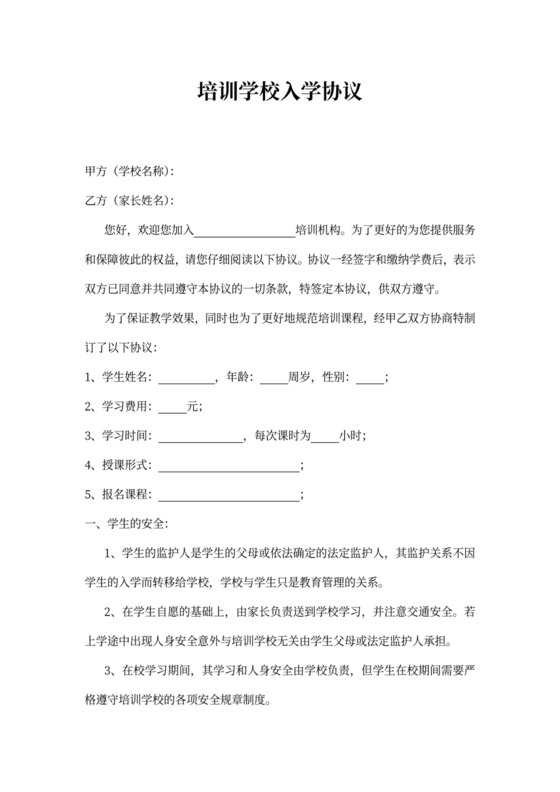 培训学校入学协议