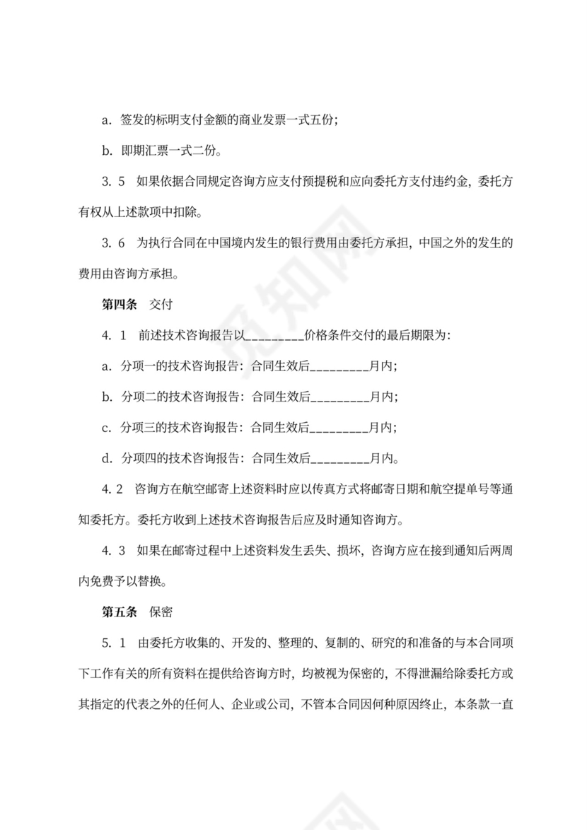 技术咨询合同协议