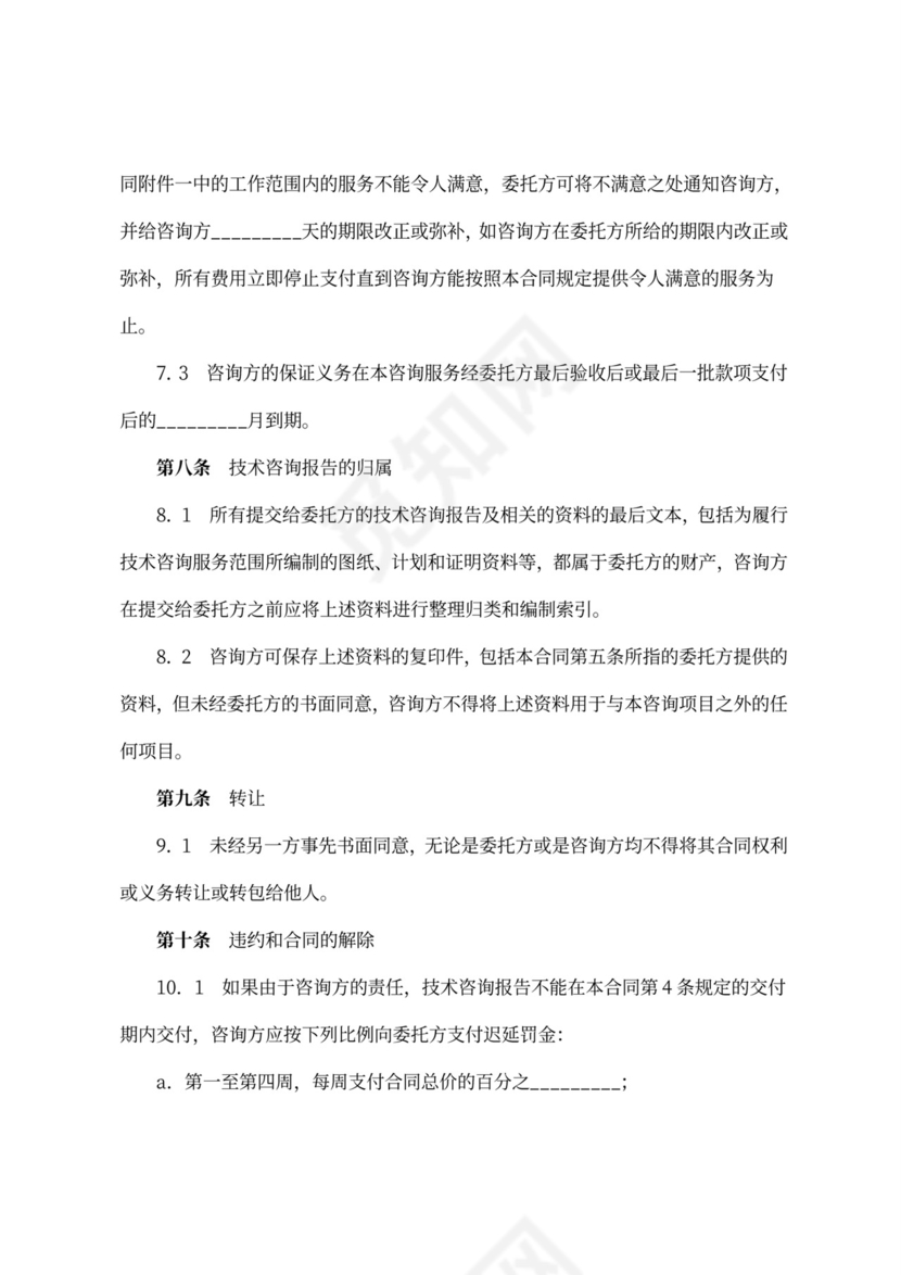 技术咨询合同协议