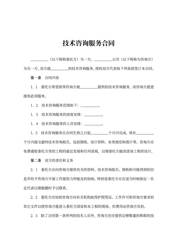 技术咨询合同协议