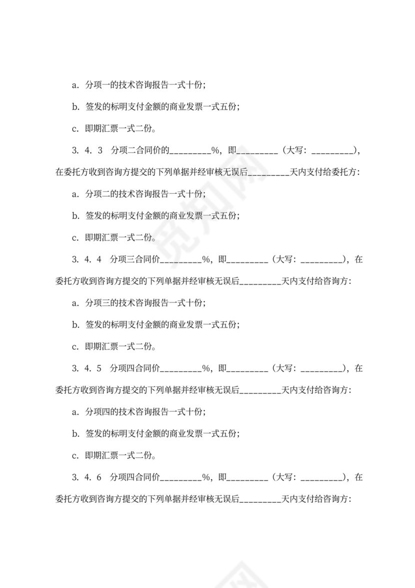 技术咨询合同协议