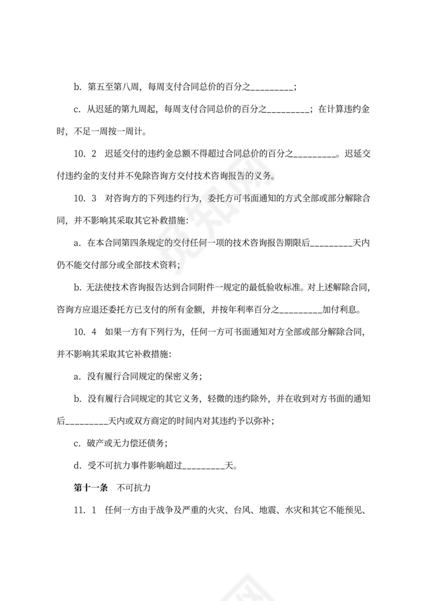 技术咨询合同协议