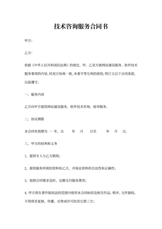 技术咨询费合同