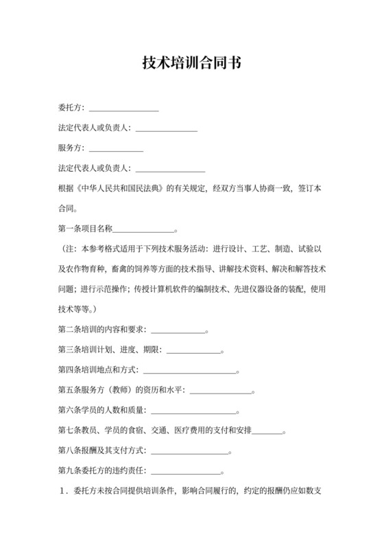技术培训协议