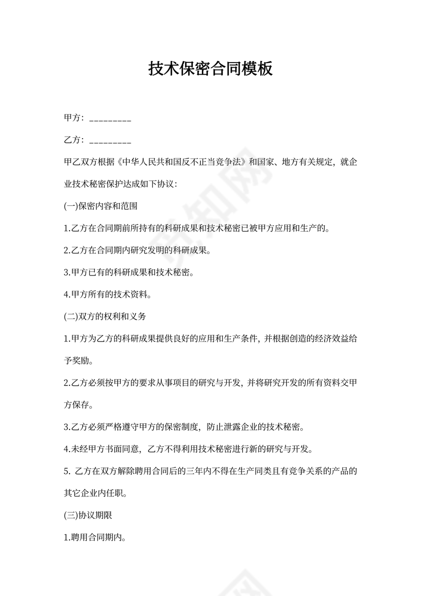 技术保密合同模板