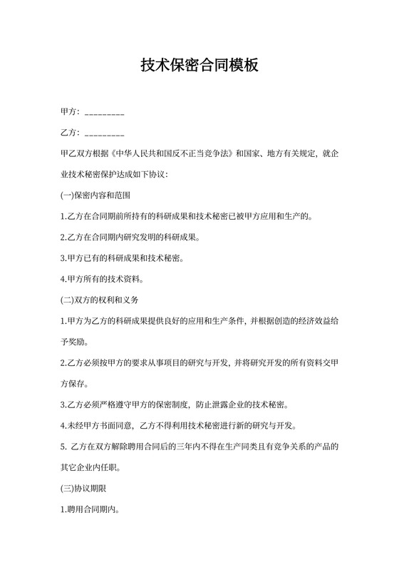 技术保密合同模板