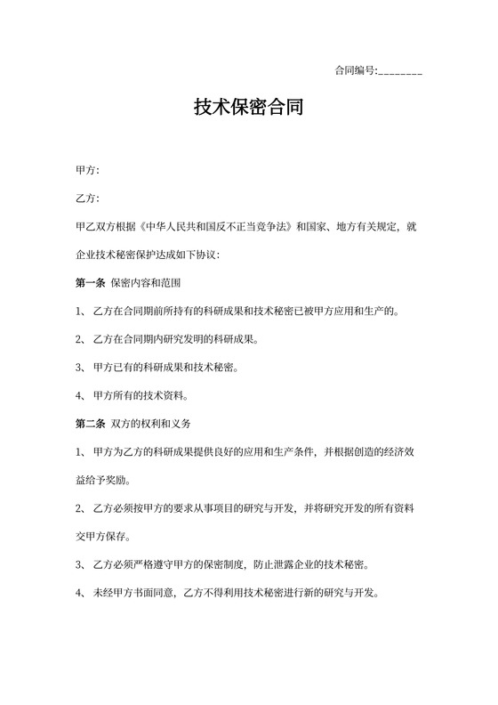 技术保密合同