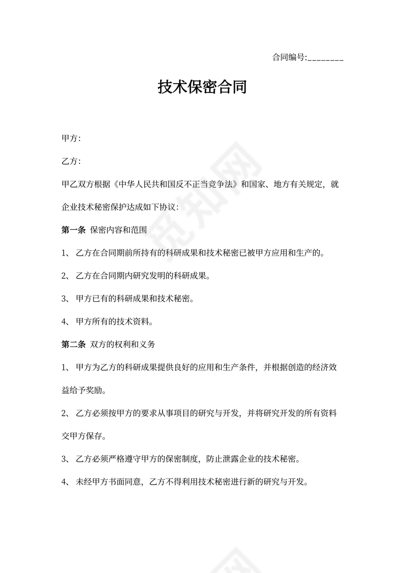 技术保密合同