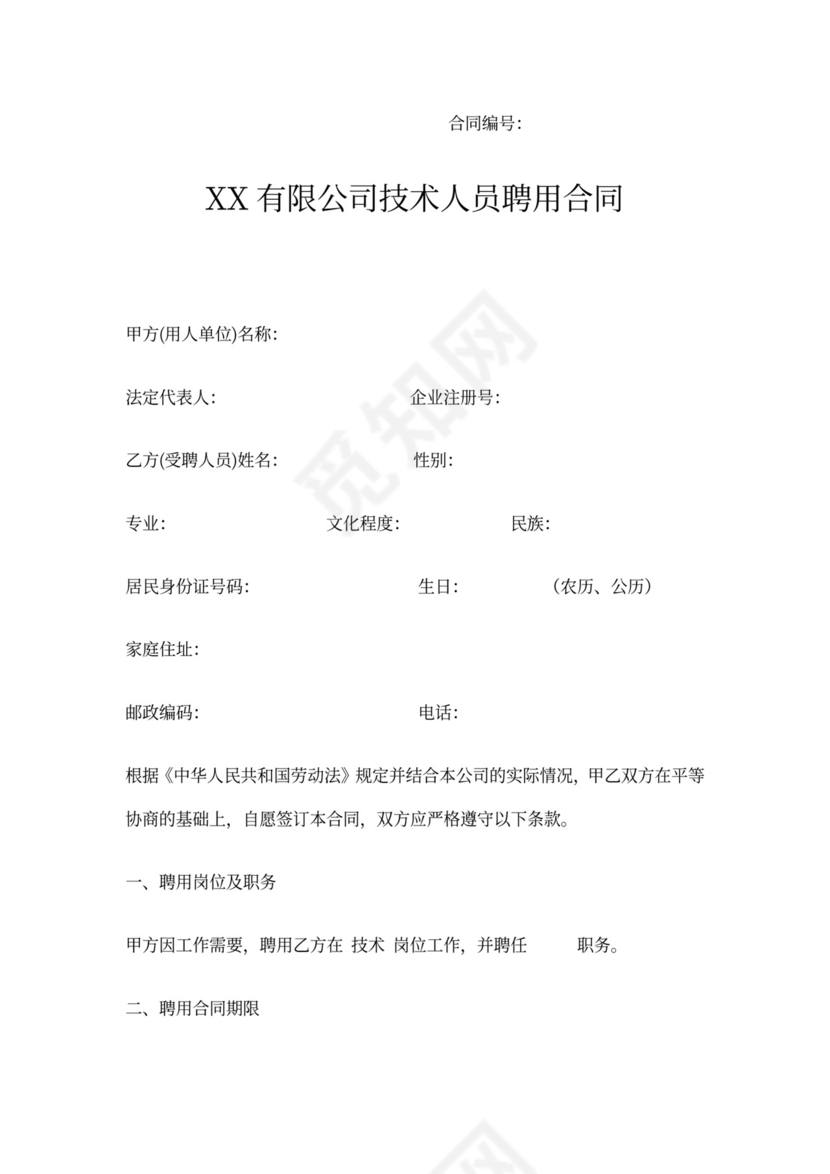 技术人员劳务合同